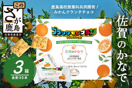 【鹿島高校 商業科 共同開発】みかん クランチチョコ 佐賀のかなで 鹿島産みかんパウダー使用 3箱（10本入×3箱）佐賀 鹿島 チョコレート ご当地スイーツ C-191