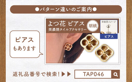 【美濃焼】 よつ花 イヤリング  胡桃 【七窯社】耳飾り アクセサリー おしゃれ [TAP045]