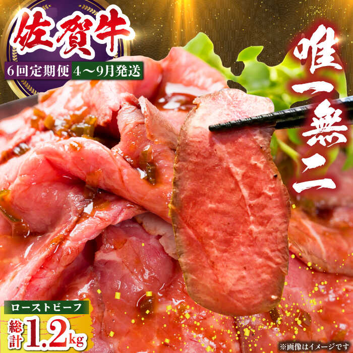 【ふるさと納税】【全6回定期便】三栄の佐賀牛ローストビーフ（1〜2人前）200g 【肉の三栄】 霜降り 黒毛和牛 和牛 佐賀牛 ローストビーフ[HAA127]