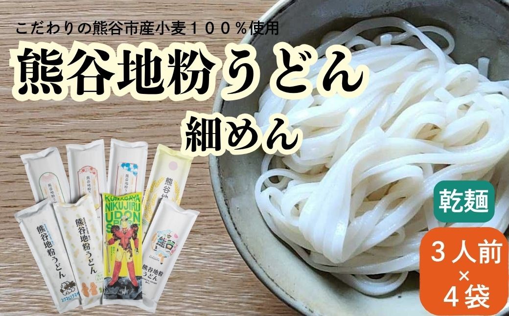 
                  熊谷地粉うどん　細めん（3人前×４）
                