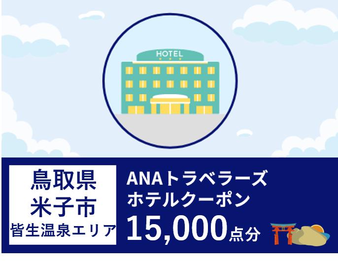 鳥取県米子市（皆生温泉エリア） ANAトラベラーズホテル割引クーポン（15,000点分）