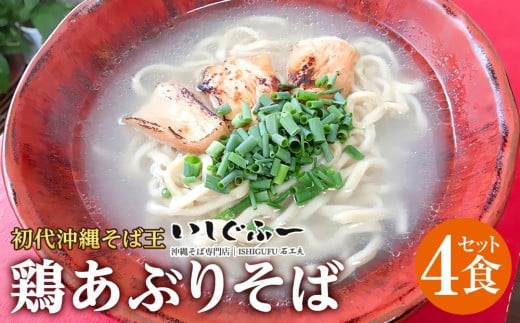 【初代沖縄そば王】鶏あぶりそばセット