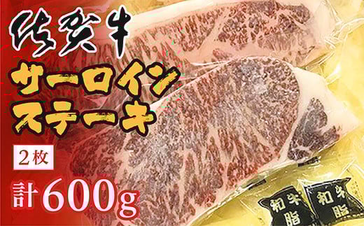老舗の 佐賀牛 ステーキ サーロインステーキ ２枚 【 計 ６００ｇ 】【 数量限定 】 _d-60