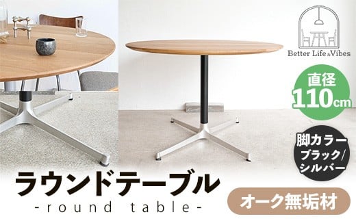 直径110cmオーク無垢ラウンドテーブル 脚カラーブラック/シルバー【木製 テーブル ダイニングテーブル オーク 円形 4～5人用 一本脚  無垢材 温かみ 国産 シンプル おしゃれ 受注生産 家具 インテリア 島根県 安来市】【360-AW-06-4】