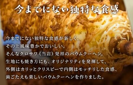 クリスピーバウムクーヘン  スイーツ バウムクーヘン バームクーヘン ばうむくーへん 焼き菓子 洋菓子 お菓子 千葉県 鎌ケ谷市