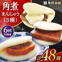 【ふるさと納税】【6回定期便】角煮 まんじゅう 三種 食べくらべ セット 計48個（箱）/角煮まん おやつ 長崎 角煮 饅頭 / 大村市 / 岩崎本舗[ACAH064]