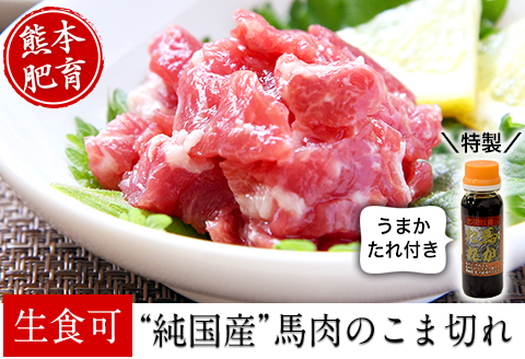 2年連続農林水産大臣賞受賞 馬肉のこま切れ400g 《30日以内に出荷予定(土日祝除く)》 【200g×2セット】タレ付き---gkt_fkgbkm_30d_23_12000_400gt---