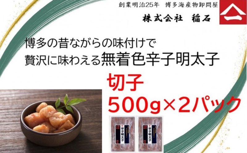 博多名物 博多の味 無着色辛子明太子 (切子) 500g×2箱