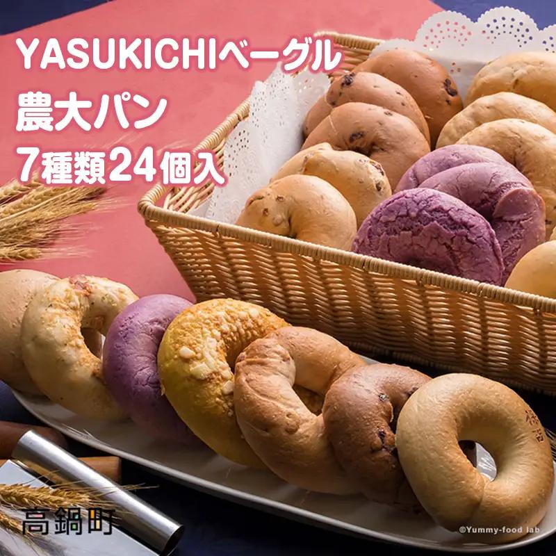 ベーグル 詰め合わせ 食べ比べ パン 7種×24個 
