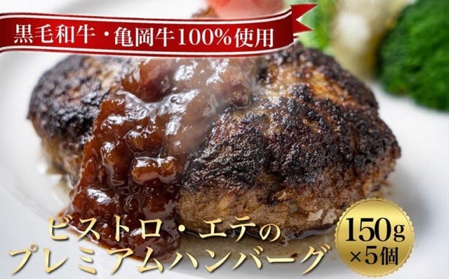 
                  亀岡牛100％ ハンバーグ 5個入り 国産ハンバーグ 高級 惣菜 ハンバーグ 焼くだけ 冷凍 亀岡牛 ハンバーグ プレミアム 小分け 真空パック 個包装 冷凍 はんばーぐ hannba-gu hamburg 国産はんばーぐ 人気 京都府 亀岡市 /ビストロ・エテ
                