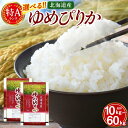 【ふるさと納税】【特Aランク】令和5年北海道産ゆめぴりか【美唄市産】 | 米 お米 精米 ブランド ブランド米 こめ コメ おこめ ごはん ご飯 白米 ゆめぴりか 特A 北海道 北海道産 北海道米 美唄