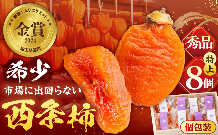 【先行予約】【24個限定】【秀品】プレミアム干柿SHUKU！西条柿 特上8玉 桐箱入り  島根県松江市/マルカミ農縁株式会社 [ALCM006] 柿