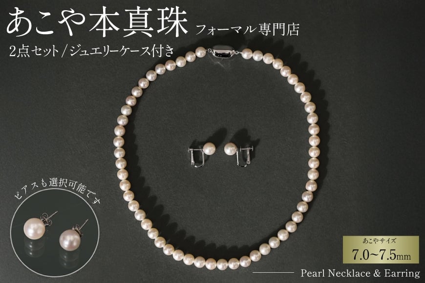 
            【選べる組み合わせ】AI362 Marycoco 長崎県産 極上 あこや本真珠 7.0～7.5mm ジュエリー 2点 セット [N975-1503 真珠 ネックレス イヤリング ピアス あこや真珠 国産 あこや ファッション レディース メアリーココ 長崎県 島原市 ]
          
