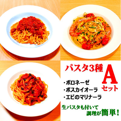 
                  ＜パスタ3種Aセット＞(ボロネーゼ、ボスカイオーラ、エビのマリナーラ)　生パスタが付いて時短簡単!【1591045】
                