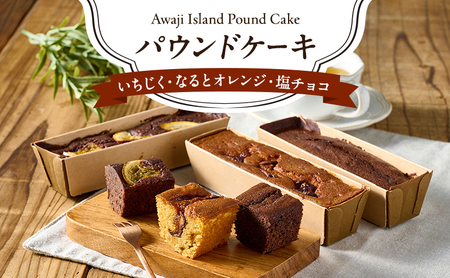 淡路島 パウンドケーキ いちじく なるとオレンジ 塩チョコ 各1本 計3本 セット 洋菓子 お菓子 菓子 スイーツ デザート 焼き菓子 焼きがし ケーキ オレンジ 鳴門オレンジ チョコ チョコレート 洲本市