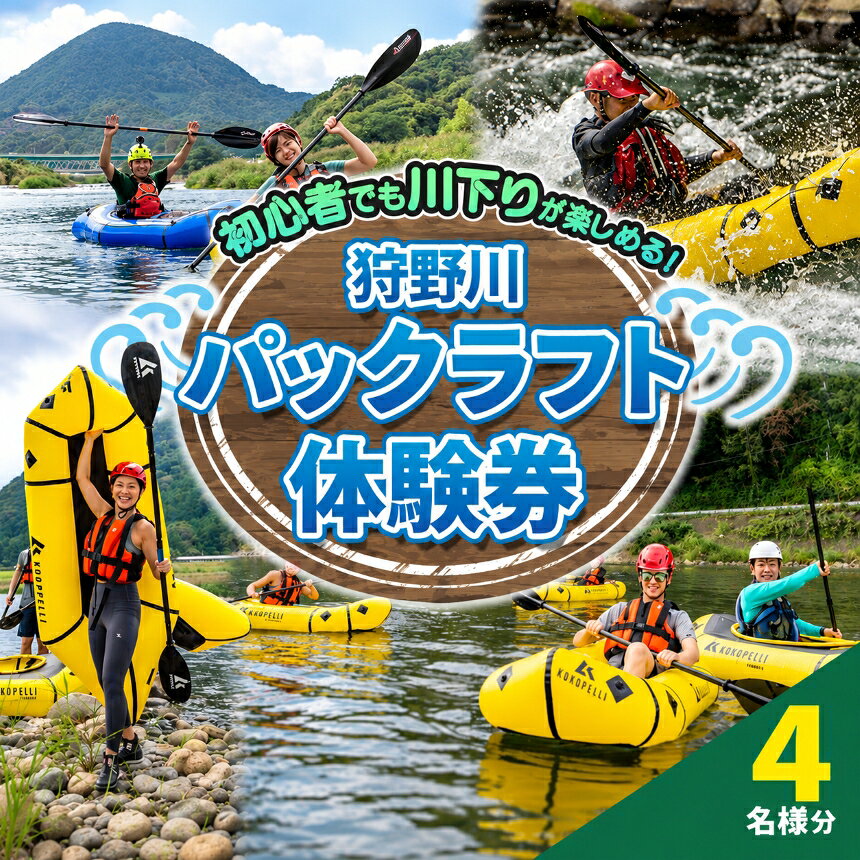 【ふるさと納税】 狩野川パックラフト体験券（4名様用） | 体験 チケット レジャー 川下り アクティビティ アウトドア 旅行 遊ぶ 自然 ツアー 伊豆の国 静岡 静岡県