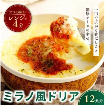 ふるさと納税 龍ケ崎市 濃厚チーズの冷凍ミラノ風ドリア 200g×12個
