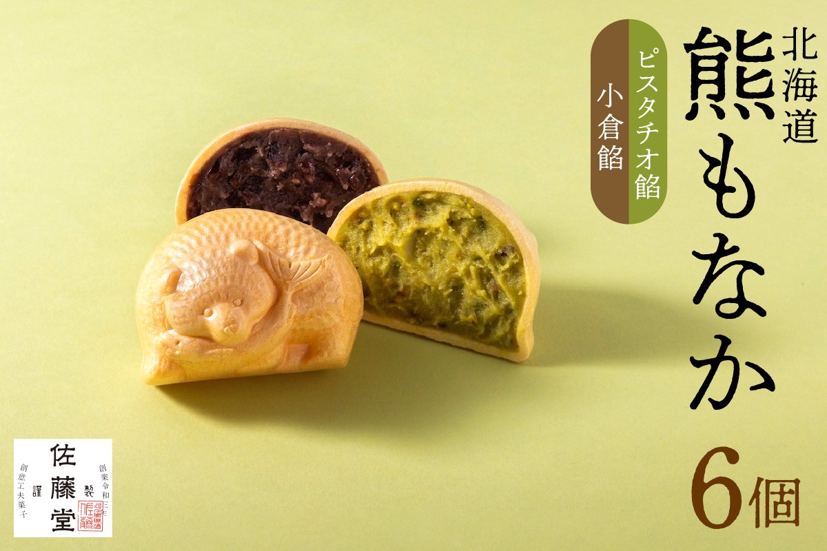 
                  佐藤堂　北海道熊もなか（ピスタチオ餡＋小倉餡）6個入 | スイーツ 和菓子 北海道 札幌市
                