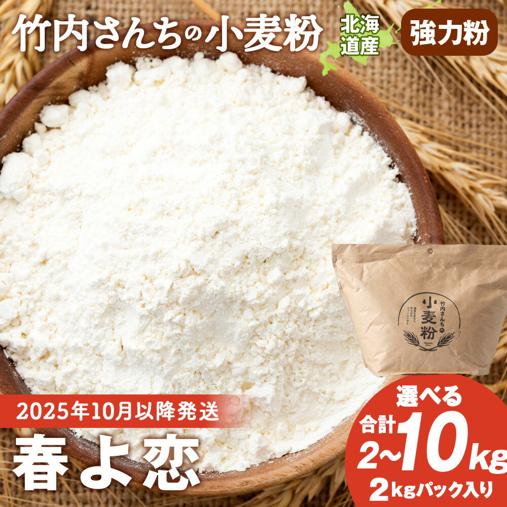 【ふるさと納税】≪予約販売 2025年10月以降発送≫ 竹内さんちの小麦粉 選べる2kg～10kg 【北海道 春よ恋（1袋 2kg）保存に便利なチャック付袋！】小麦粉 春よ恋 小分け お菓子 パン北海道ふるさと納税 積丹町 ふるさと納税 北海道 小麦粉 強力粉 ギフト 贈答品 贈り物