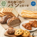 【ふるさと納税】【2回定期便】銭函 こだわり パン お届け便 計14種 | パン 菓子パン 惣菜パン 定期便 頒布会 食パン バゲット カンパーニュ フォカッチャ クロワッサン 冷凍 冷凍パン お取り寄せ 小樽市 北海道 送料無料