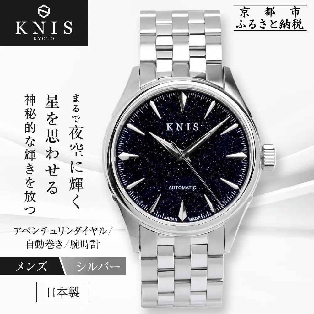 【KNIS KYOTO】アベンチュリンダイヤル 日本製 自動巻き 腕時計 ステンレスベルト シルバー｜京都発 腕時計 ブランド おしゃれ 人気