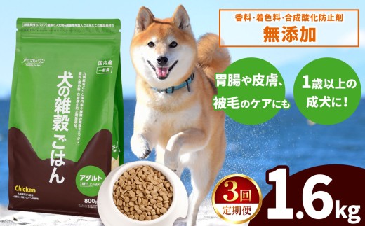 【3回定期便】アニマル・ワン 雑穀ごはん  1.6kg×1袋 | 愛犬 犬 ドッグフード 雑穀 国産 無添加 プレミアム 熊本県 玉名市