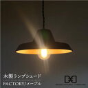 【ふるさと納税】木製ランプシェード FACTORY メープル 糸島 / DOUBLE=DOUBLE FURNITURE（ダブルダブルファニチャー） [APE012] 74000円