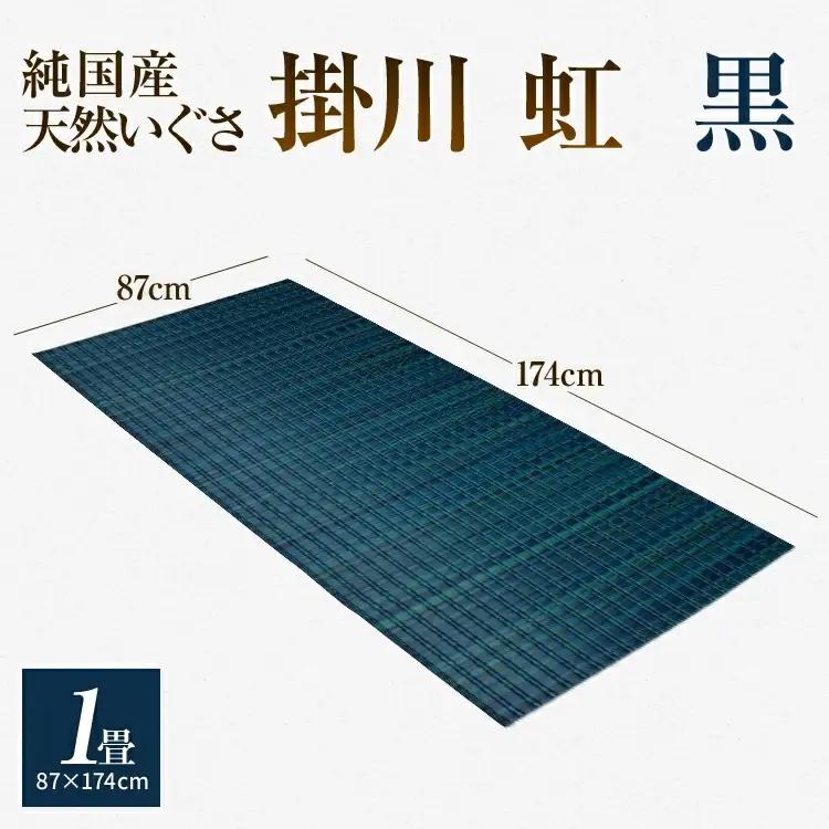 純国産天然いぐさ　「掛川　虹」１畳（黒色）　BG019