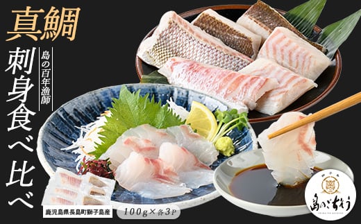 
            獅子島産 百年漁師の真鯛 お刺身と炙り刺身食べ比べ (各約100g×3パック) 計6P【島のごちそう】gochi-1331
          