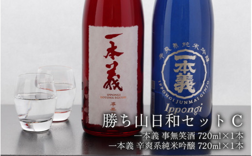 
勝ち山日和セットC（一本義事無笑酒720ml 1本＆一本義辛爽系純米吟醸酒720ml 1本） [A-008045]
