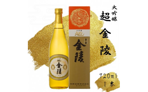 超金陵(大吟醸) 720ml　1本【L-52】