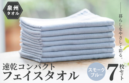 速乾 コンパクト フェイスタオル 7枚セット（スモークブルー） ／ 人気の日用品 タオル 泉州タオル 国産タオル 泉州タオル 泉佐野タオル 日本タオル 吸水タオル 綿100％タオル 普段使いタオル シンプルタオル 後晒しタオル ふるさと納税タオル ふるさとタオル お礼の品タオル タオル 日用品 タオル 高評価タオル 高レビュー タオル 人気タオル 大人気タオル 話題タオル 愛用タオル 日用品 タオル おすすめタオル おススメタオル イチオシタオル いちおしタオル 一押しタオル 日用品 タオル 泉州タオル タ