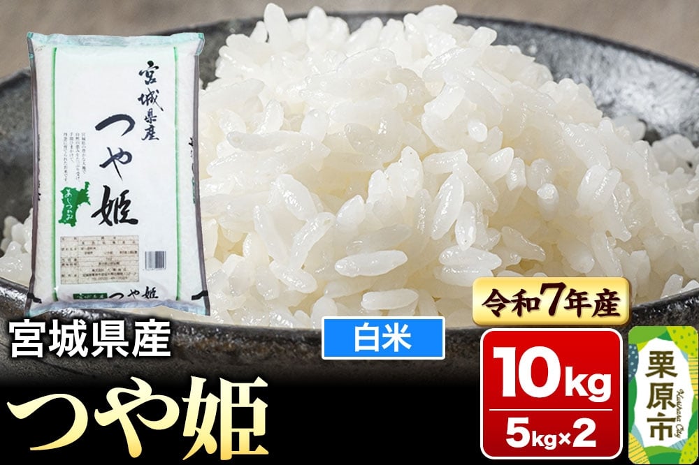 
            【新米受付】【令和7年産・白米】宮城県産 つや姫 10kg (5kg×2袋)
          