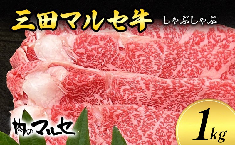 
                  三田 マルセ牛 しゃぶしゃぶ 1kg しゃぶ シャブ シャブシャブ マルセ 勢戸牛肉 ギフト 肉 お祝い 但馬牛 神戸牛 三田牛 数量限定 訳あり ふるさと納税 ふるさと 人気 おすすめ 送料無料 [兵庫県 三田市 3d28bae610036]
                