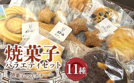 焼菓子の店ボナール 11種の焼菓子バラエティセット 1箱 お菓子 洋菓子 スイーツ デザート おやつ ティータイム F6Q-360