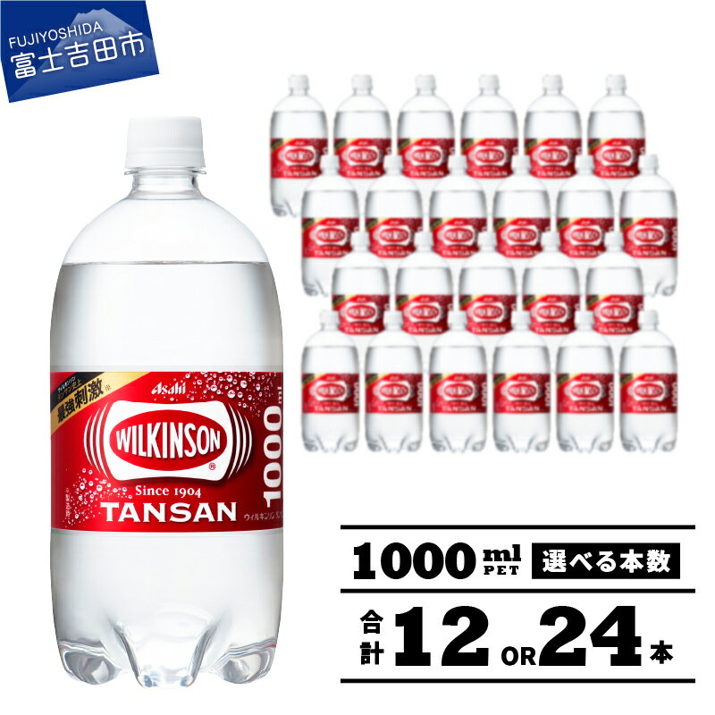 【ふるさと納税】 ウィルキンソン タンサン 1L 炭酸水 アサヒ 飲料 プレーン ストレート 炭酸 PET 1リットル 選べる本数 12本 24本 1000ml 1箱 2箱 強炭酸 炭酸飲料 ペットボトル 便利 ハイボール ランキング 高評価 ふるさと納税 ランキング 送料無料 山梨県 富士吉田市