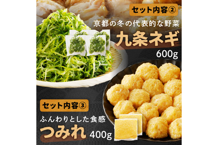 京都・京丹後の若鶏と九条ネギの鶏鍋セット（3～4人前）　鶏肉 とりにく 国産 とり肉 ももにく もも肉 モモ肉 詰め合わせ 鶏鍋 とりなべ とり鍋 鳥なべ ギフト 鍋セット チキン 送料無料