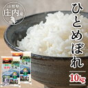 【ふるさと納税】≪新米予約≫ ひとめぼれ 計10kg 5kg×2袋 令和6年産米 山形県庄内産 ご希望の時期頃お届け 東北 遊佐町 庄内地方 庄内平野 米 お米 精米 白米 庄内米 ごはん ご飯 セット 発送時期が選べる