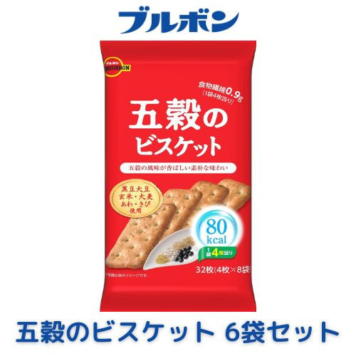 
            ブルボン「五穀のビスケット」6袋　1094011
          