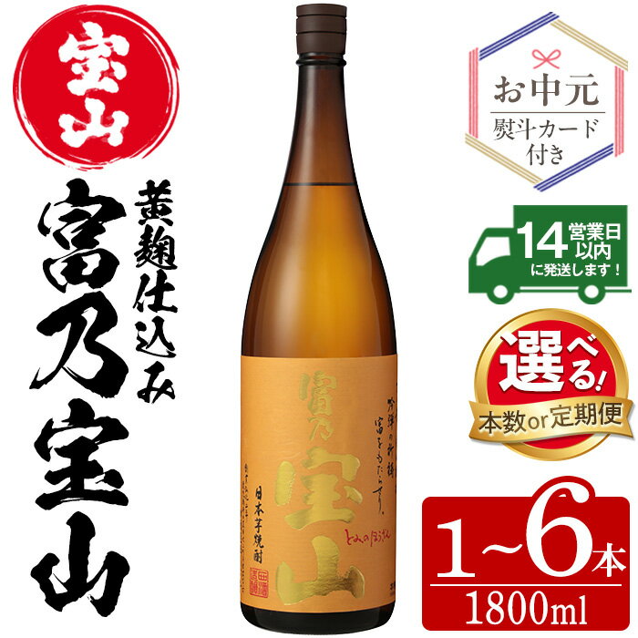 【ふるさと納税】＼レビュー高評価★4.94／＜選べる＞芋焼酎「富乃宝山」(1800ml・1本～6本) 焼酎 芋焼酎 酒 アルコール 宝山 薩摩 鹿児島 定期便 芋 黄麹 一升瓶 瓶 1升 家飲み 宅飲み ロック 水割り ギフト 贈答 常温 常温保存 頒布会 お中元 のし【西酒造】