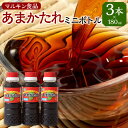 【ふるさと納税】あまかたれミニボトル 180ml×3本 180ml 3本 セット マルキン食品 たれ しょうゆ 熊本県 送料無料