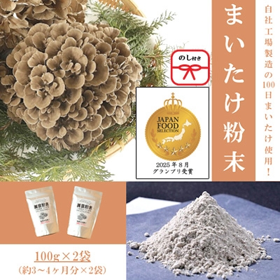 
                  ＜のし付き＞まいたけ粉末(100g×2袋)【1429449】
                