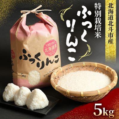 ふるさと納税 北斗市 特別栽培米 北海道北斗市産ふっくりんこ5kg