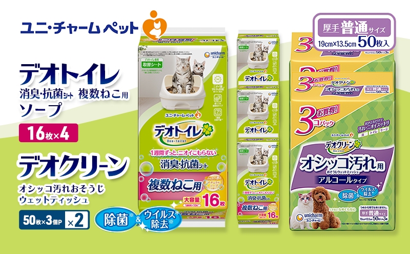 
                  デオトイレ 複数ねこ用 消臭・抗菌 シート ソープ 16枚×4 デオクリーン オシッコ汚れ おそうじ ウェットティッシュ (50枚×3個P)×2 ペットシーツ ペットシート トイレ 猫 猫用トイレ ペット 清潔 ユニ・チャーム 愛猫用 ペット用品
                