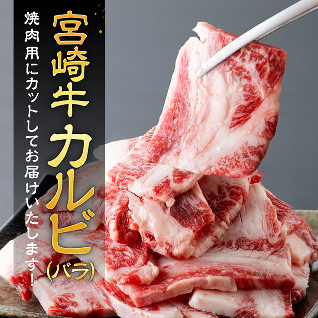 【訳あり】 宮崎牛 カルビ（ バラ ） 焼肉 1kg　牛肉[E11138]