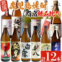 【ふるさと納税】指宿焼酎蔵元の代表＆蔵自慢！小瓶飲み比べセット(900ml×8本・720ml×4本・計12本) 鹿児島 焼酎 芋焼酎 芋 さつま芋 米麹 白麹 黒麹 お酒 アルコール 飲み比べ セット 詰め合わせ【ひご屋】