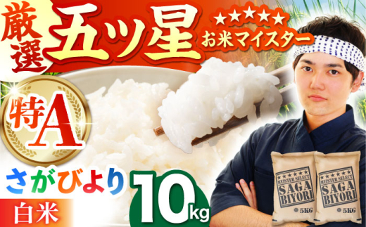 【8月発送】さがびより 白米 10kg ( 5kg×2袋 ) 【五つ星お米マイスター厳選】 [HBL004]特A評価 特A 佐賀 ブランド米 ご飯 米 お米