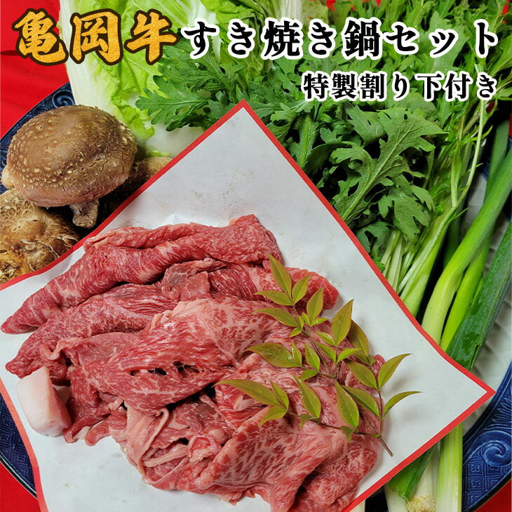 【ふるさと納税】牛肉 亀岡牛 すき焼き 鍋セット 約2人前＜京風料理 新橋＞野菜5種・特製割り下付き≪京都産黒毛和牛 牛肉 すきやき 鍋 しゃぶしゃぶ 亀岡産 野菜 正月≫ ※着日指定不可 ※北海道・沖縄・離島への配送不可