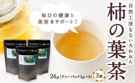 自然工房なないろわおん  柿の葉茶 24g (ティーパック3g×8個入) 3袋 