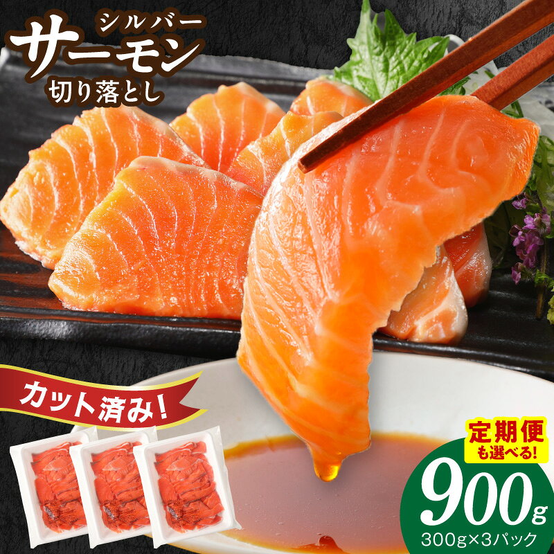 【ふるさと納税】サーモン 切り落とし 合計 900g 1パック 300g 選べる 発送月 定期便 訳あり サイズ不揃い 小分け 便利 シルバーサーモン 銀鮭 新鮮 刺身 カルパッチョ 海鮮丼 パスタ マリネ 冷凍 家族 おかず おつまみ 最短翌日発送 5営業日 泉佐野市 送料無料